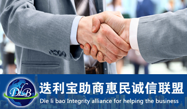 迭利宝助商惠民诚信联盟