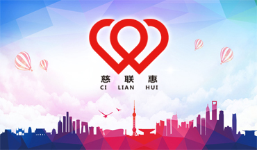 慈联惠实业发展有限公司